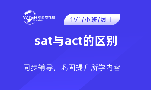 什么样的人适合学SAT？什么样的人学ACT？