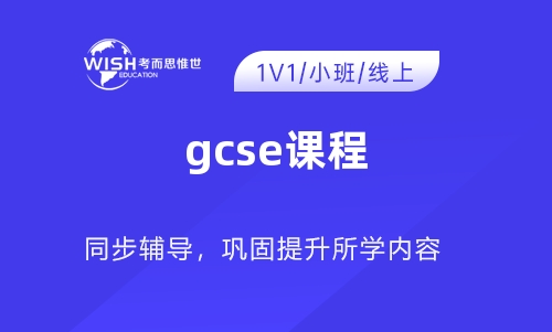 GCSE课程如何学习才能取得7/A以上成绩？