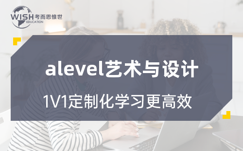 A-level艺术与设计一对一辅导哪家好？费用多少？