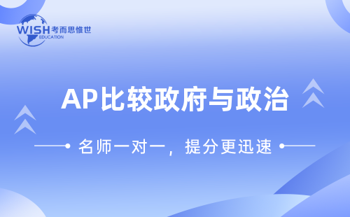 AP比较政府与政治课程5分学习重点