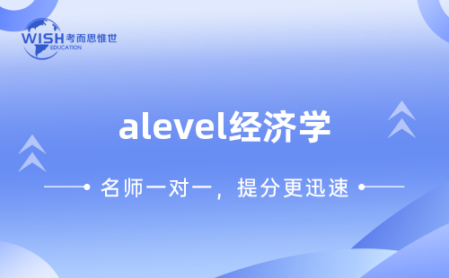 A-Level经济学应该如何冲刺A*？