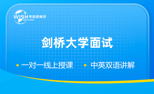 剑桥大学面试需要多长时间！