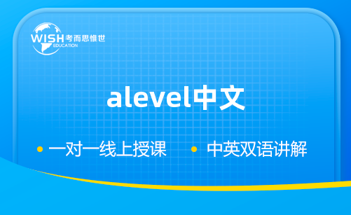 Alevel中文适合作为主修吗？Alevel中文详细分析