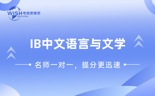 IB中文语言与文学辅导一般多少钱一课时？