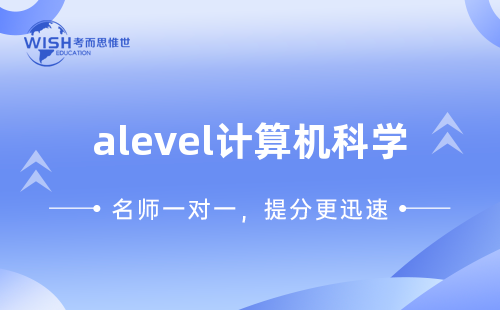 A-level计算机科学一对一辅导哪家好？费用多少？