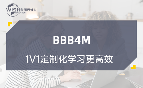 BBB4M一对一辅导哪家好？费用多少？