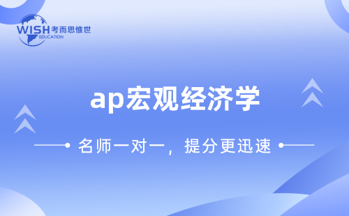 AP宏观经济6大核心知识点分析