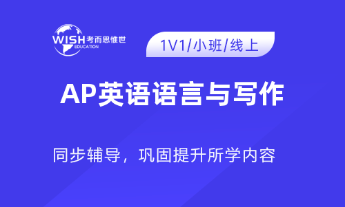 AP英语语言与写作一对一辅导哪家好？费用多少？