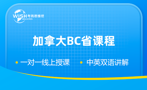 加拿大BC高中化学主要学哪些内容？