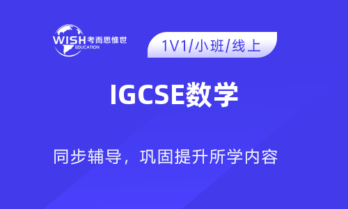 IGCSE数学辅导一般多少钱一课时？