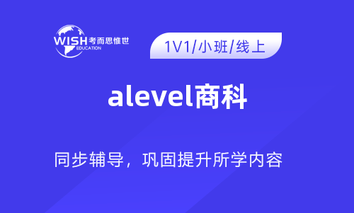 A-level商科一对一辅导哪家好？费用多少？