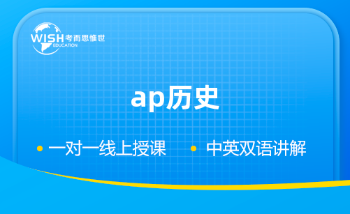 AP历史三大科目有哪些区别？怎么选择！