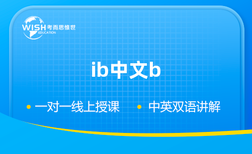 IB中文B SL课程详解，不了解的快来看！