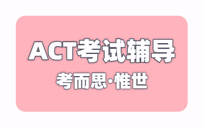 ACT数学知识点都有哪些？