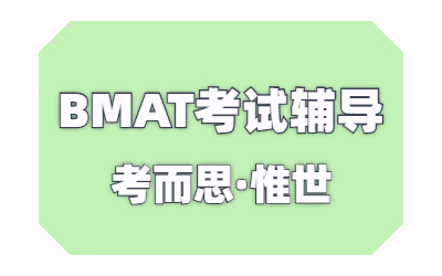 bmat考试范围是什么？