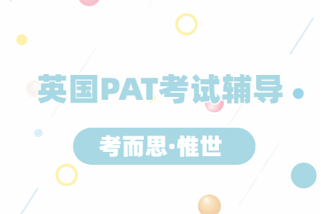 英国pat考试考什么？