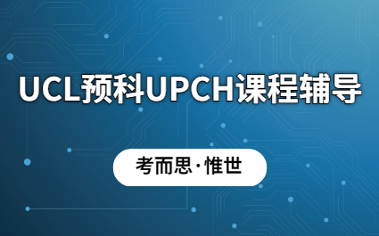 UCL本科预科UPCH课程辅导