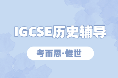 igcse历史阅读书单有推荐的吗？