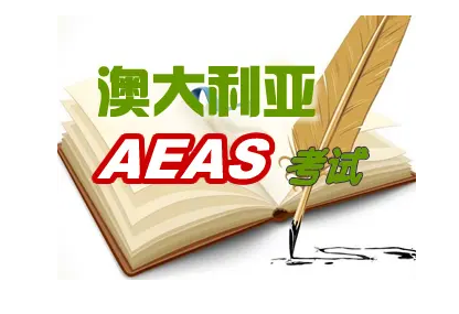 aeas是什么考试？