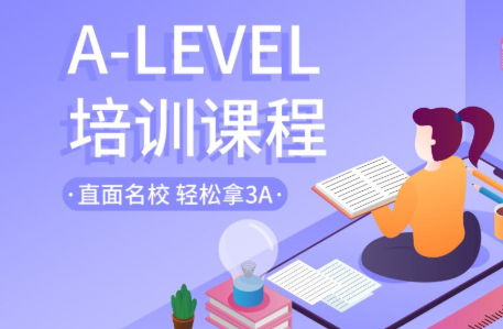 a-level课程培训哪家好？