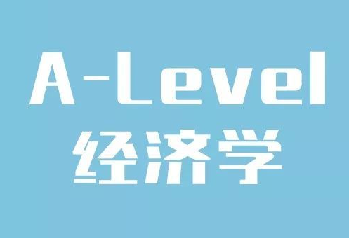 a-level经济学课程内容有哪些？