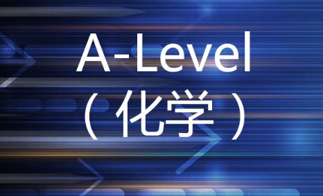 a-level化学课程内容有哪些？