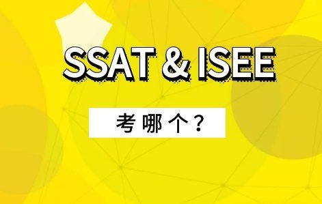 ISEE和SSAT怎么选？