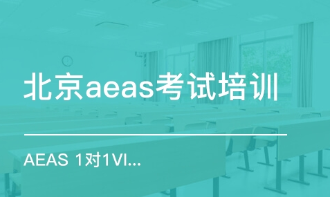 aeas培训哪家比较好？