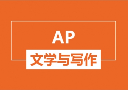 AP英语文学与写作课程内容详解