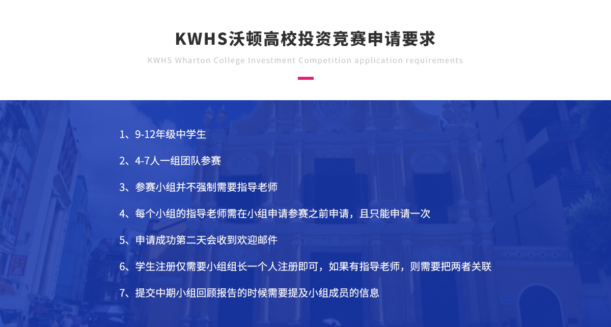 KWHS沃顿高校投资竞赛申请要求.png