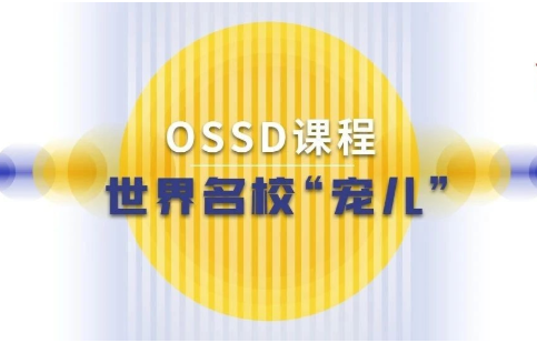 想问问加拿大OSSD文凭真的好用吗？