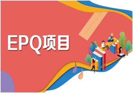 EPQ课程对申请大学有好处吗？