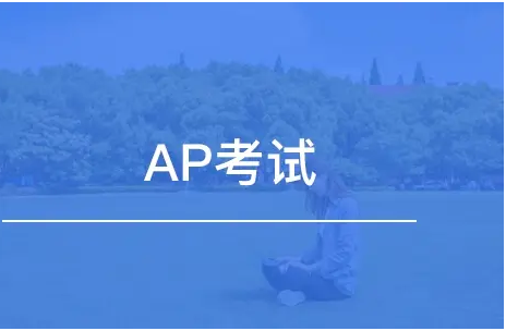 ap没考好有影响吗？