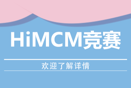 himcm以前的竞赛题有哪些？