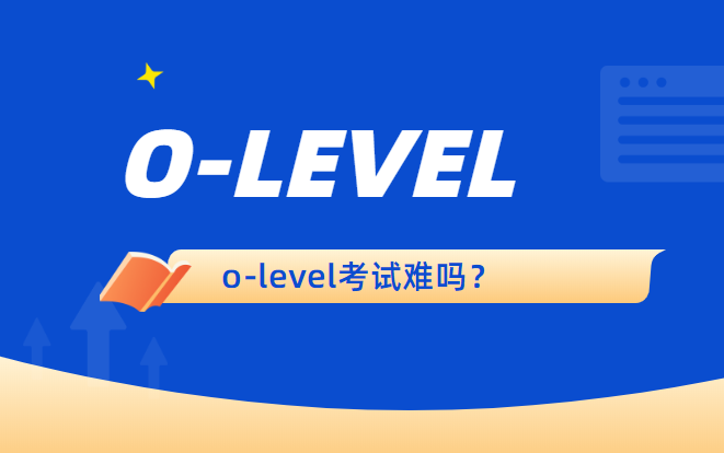 olevel考试难吗？