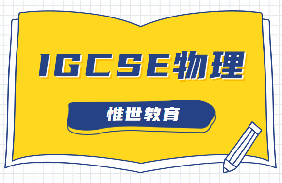 IGCSE物理课程和国内物理有什么区别呢?