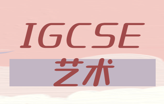 igcse艺术课程内容有哪些？