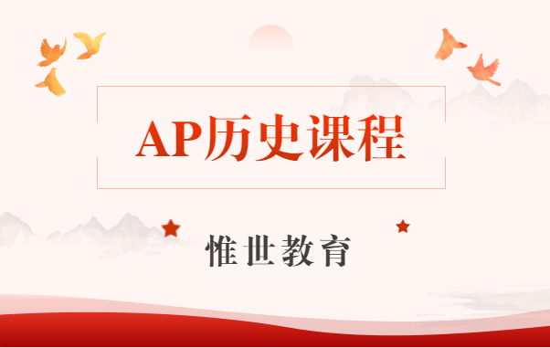 ap历史课程这么多怎么选？