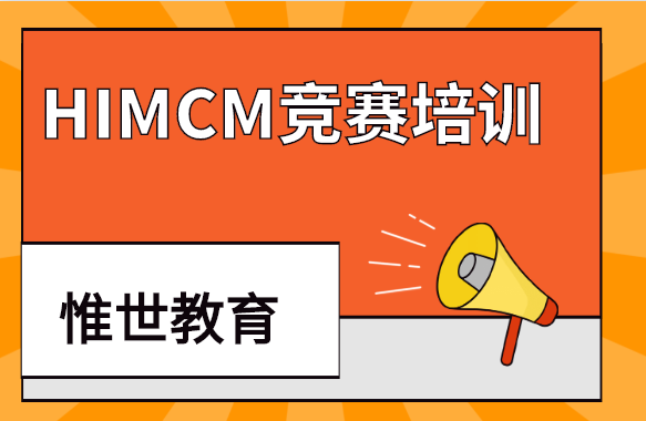 himcm竞赛培训哪家比较好？