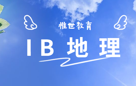 ib地理课程难度怎么样？