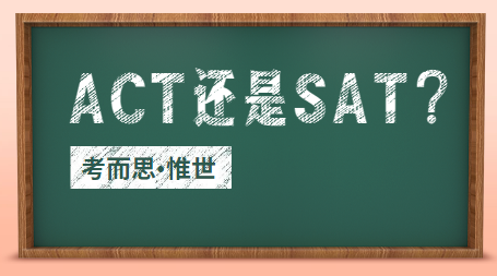 sat和act哪个难度比较大?