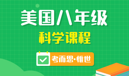 美国八年级科学课程内容有哪些？