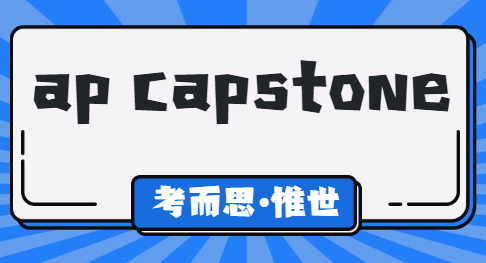 ap capstone是什么课程？