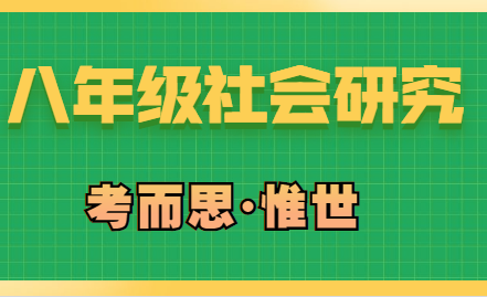 美国八年级社会研究课程学什么？