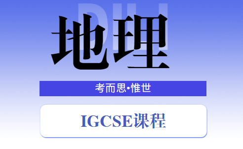 igcse地理难考吗？