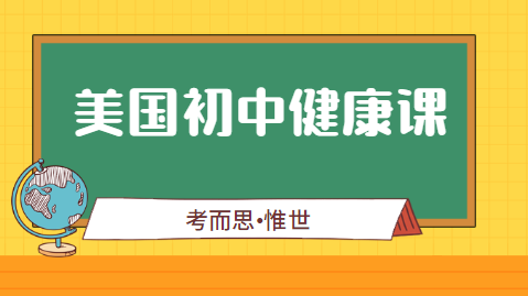 美国初中健康课学什么？