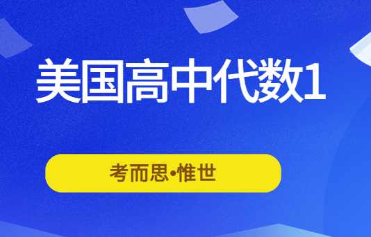 美国高中代数1主要讲什么?