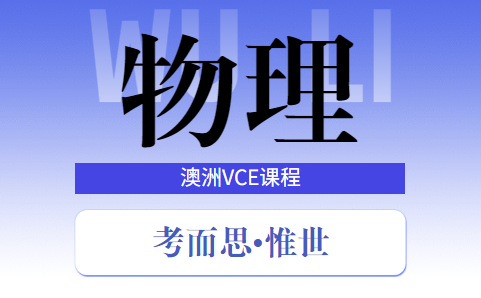 vce物理考试内容有哪些?