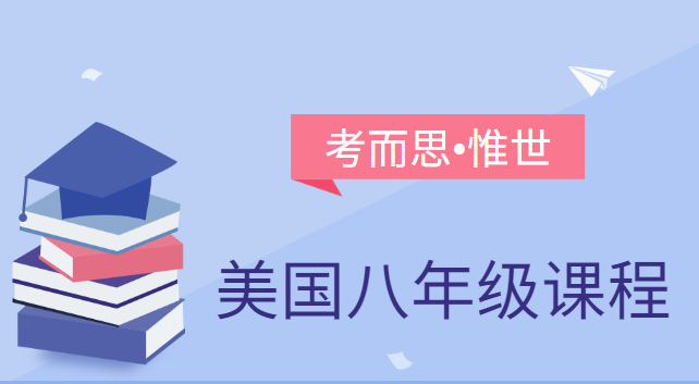 美国八年级课程怎么安排的？