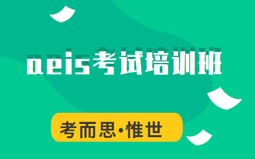 aeis考试培训班哪家比较好?